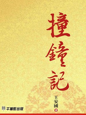 cover image of 撞鐘記